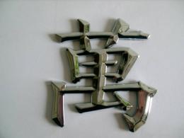 Znak TATTOO čínský car logo desing 4 3D PLASTIC chromovaný